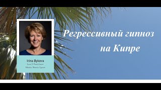 96 Как человек создает свою реальность. Регрессивный гипноз  (Фрагмент 1)