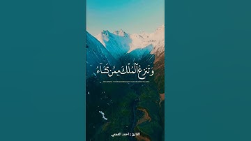 | قل اللهم مالك الملك تؤاتي الملك من تشاء | القارئ : احمد العجمي |