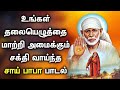 SHIRDI SAI BABA WILL REWRITE YOUR DESTINY | Lord Sai Baba Padalgal | Best Tamil Devotional Songs