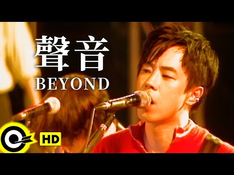 聲音 Beyond