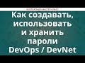 Как создавать, использовать и хранить пароли DevOps / DevNet