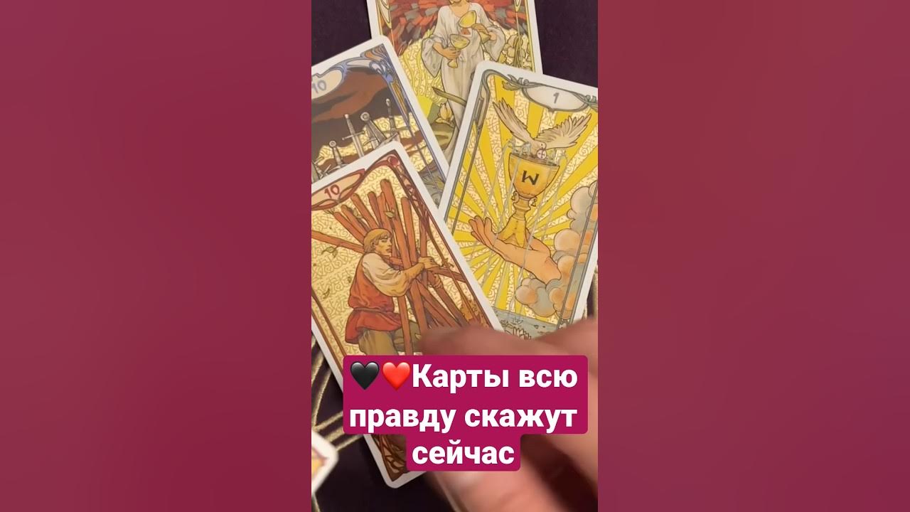 заговор на гадальные карты. карты говорят что ты. правда ли говорят карты. карты сказали. правда ли говорят карты.