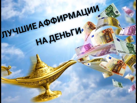 ТЫ БУДЕШЬ ПРИВЛЕКАТЬ ДЕНЬГИ ПОСТОЯННО! ЛУЧШИЕ ДЕНЕЖНЫЕ АФФИРМАЦИИ