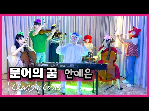 문어의 꿈 - 안예은