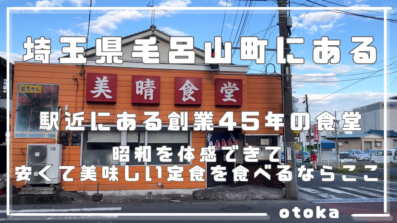 【埼玉グルメ】埼玉県毛呂山町にある創業45年の老舗定食屋さんにて久々に昭和の雰囲気を堪能しました。安く美味しく駅から近い最高のお店でした-vlog-