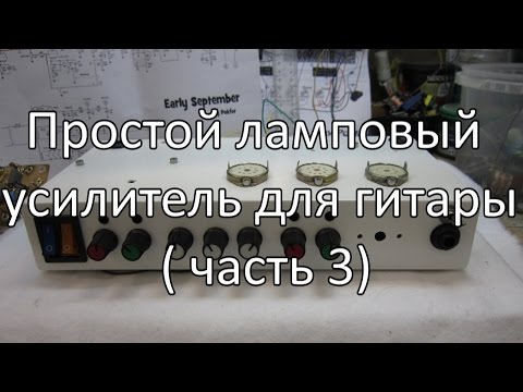 Simple Tube Guitar Amplifier (Part 3)