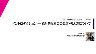 2021年度秋学期　統計学　第1回　イントロダクション（2021. 9. 21）