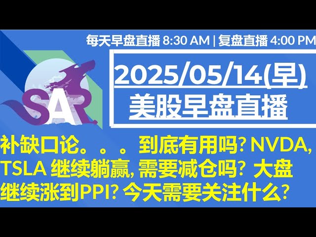 美股直播05/14[早盘] 补缺口论。。。到底有用吗? NVDA, TSLA 继续躺赢, 需要减仓吗?  大盘继续涨到PPI? 今天需要关注什么?