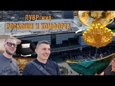 ШОКИРУЮЩИЙ МАСШТАБ МЕБЕЛИ в Китае! Фошань, ТЦ ЛУВР — тут ВСЁ для вашего дома.