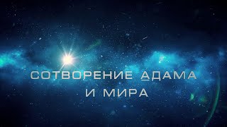 Рассказы о пророках. Адам, мир ему.