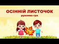 ОСІННІЙ ЛИСТОЧОК Гра демо Автор Вікторія Сіняєва вик Вок ст Октава