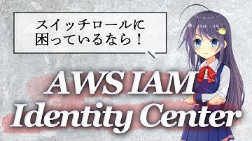 スイッチロールより簡単に使える！ AWS IAM Identity Center を紹介します！ AWS