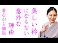 多くの人が気づかない【美しい衿にならない意外な理由】左右が対称にならない方必見！