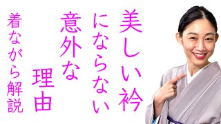 多くの人が気づかない【美しい衿にならない意外な理由】左右が対称にならない方必見！