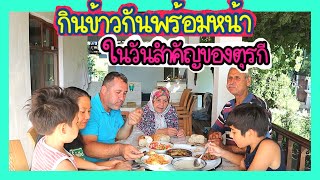 EP.170 พ่อแม่สามีตุรกีชวนทานอาหารเย็นในวันสำคัญ(วันอีด)ชวนชิมผลไม้รอบบ้าน บรรยากาศอบอุ่นมีแต่รอยยิ้ม