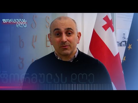 სანდრო რაქვიაშვილი პრემიერის ყოველწლიურ ანგარიშზე | „ფორმულას დღე“