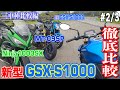 新旧GSX-S1000/Ninja1000SX/MT-09SPを一気に乗り比べて徹底比較！（2/3話）