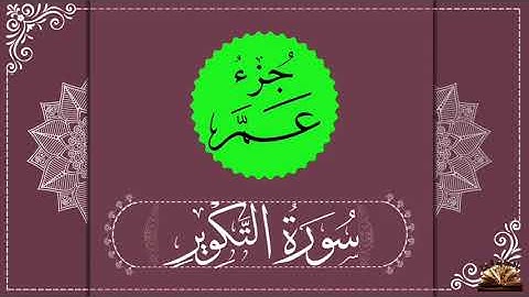 القرآن الكريم - سورة التكوير - صوت من السماء - القارئ ياسر الزيلعي - ما تحتاحه الروح .