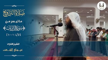 تراويح ليلة ٨ رمضان | سورة الذاريات | القارئ : عيسى الشعف