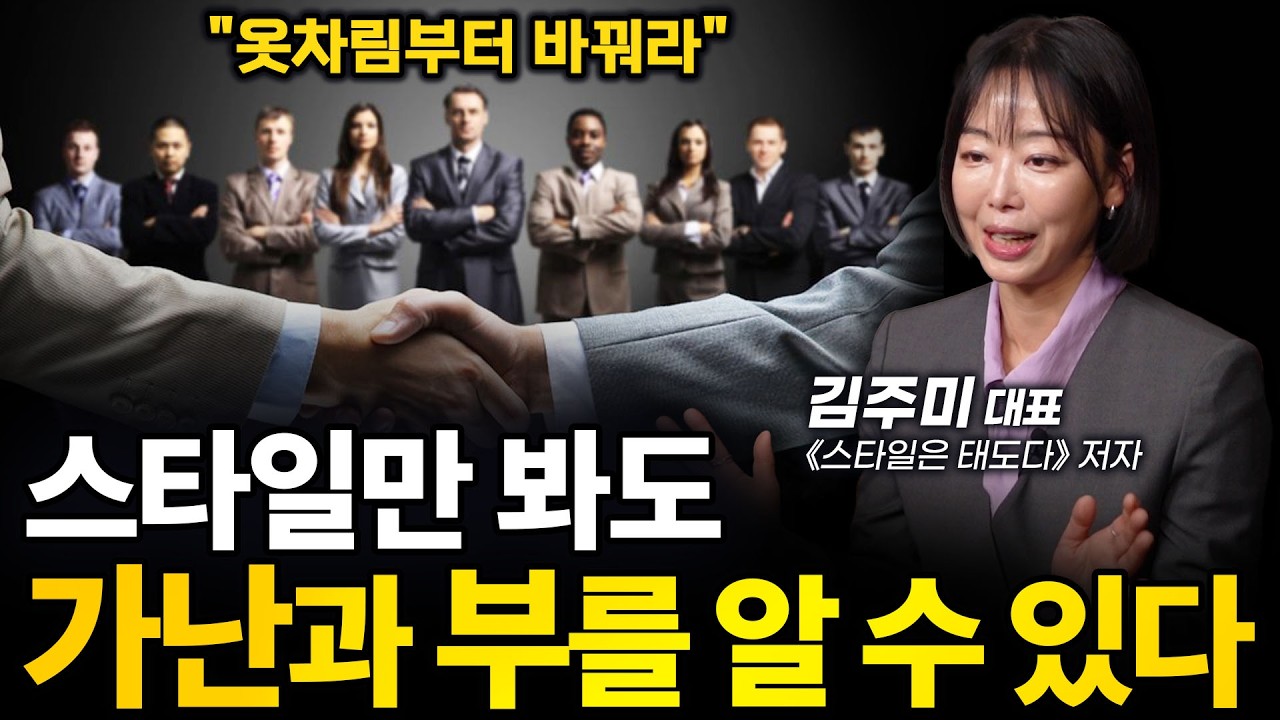 ‼️(이걸) 바꾸지 않으면 성공을 해도 귀티가 나지 않는다.ㅣ김주미 대표 (퍼스널 이미지코칭 전문가)ㅣ인생강의