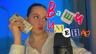 картинка: ASMR•👄ВАШИ ИМЕНА💞• ШЕПОТ