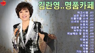 김란영 | 카페노래 1집💖김란영..가슴시린노래💝여고시절, 님은 먼곳에, 이름모를 소녀..