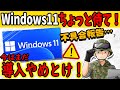 Windows11は今はまだ使わないほうが良い!?現状の欠点3つを12分で簡潔に話します【初心者向け解説】