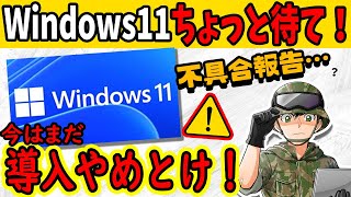 Windows11は今はまだ使わないほうが良い!?現状の欠点3つを12分で簡潔に話します【初心者向け解説】