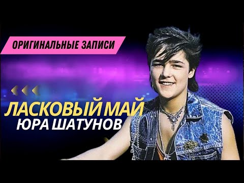 Ласковый Май - Старый Лес