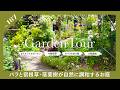 🕊Garden Tour🕊167：メインの庭へ続く小道が広がる、バラと宿根草・落葉樹が自然に調和するお庭