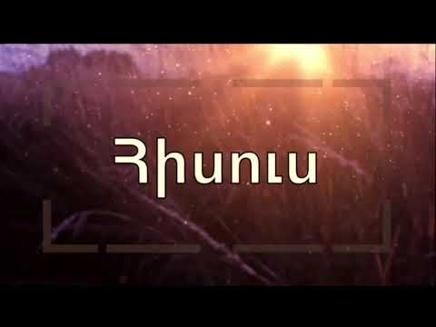 Մեկ անուն կա Mek Anun Ka Ֆռունզ Արսենյան Frunz Arsenyan 