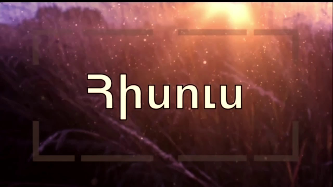 Մեկ անուն կա // Mek Anun Ka - Ֆռունզ Արսենյան // Frunz Arsenyan