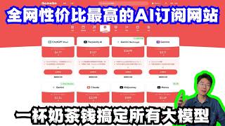 2026最省钱的国内订阅海外AI大模型的视频教程，支付宝一杯奶茶钱订阅ChatGPT/Claude竟然这么简单？Gamsgo平台实测！| Flybird 小郑