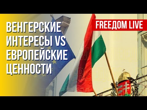 Венгрия ставит свои интересы выше ценностей ЕС? Разбор. Марафон FREEДОМ