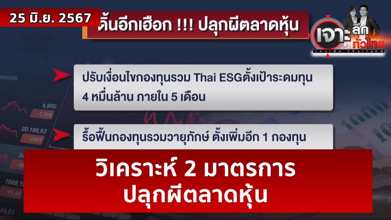 วิเคราะห์ 2 มาตรการปลุกผีตลาดหุ้น | เจาะลึกทั่วไทย | 25 มิ.ย. 67