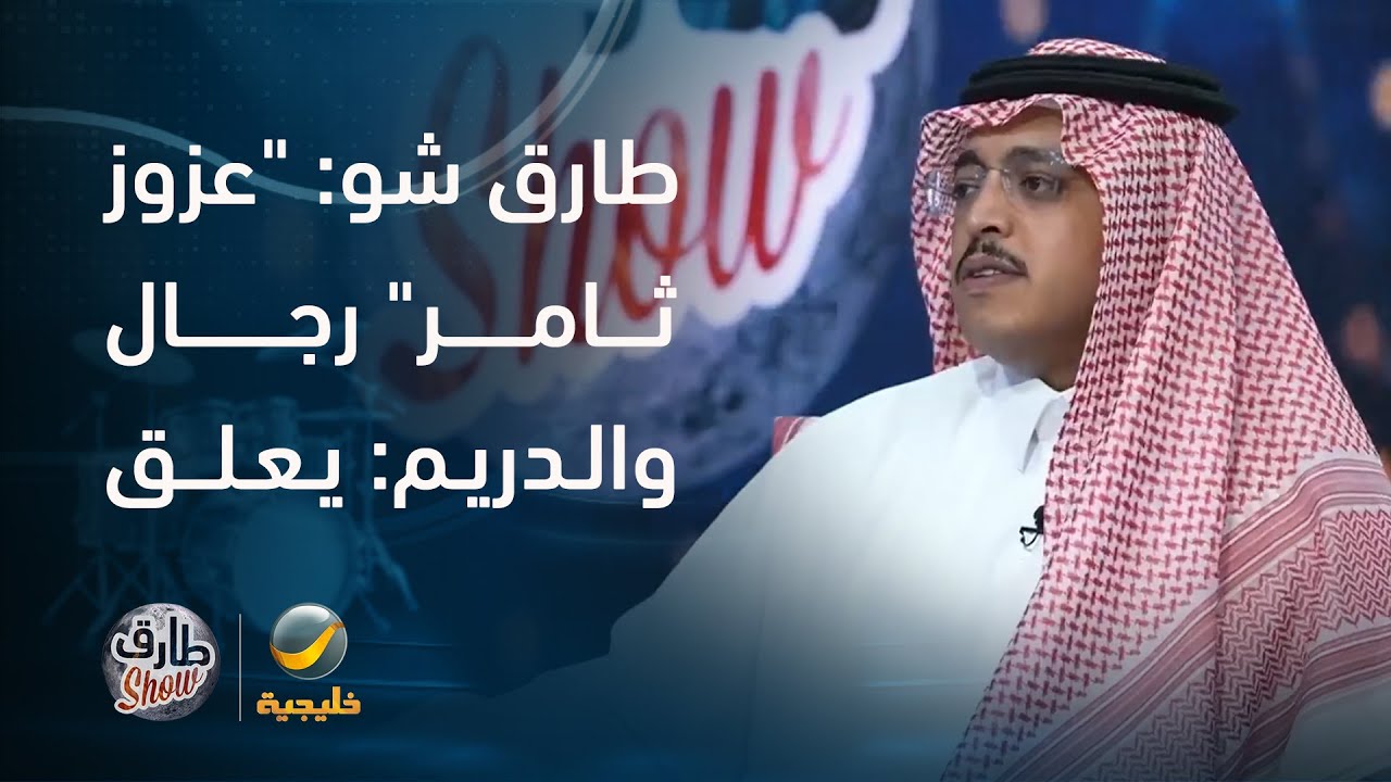 طارق شو: 