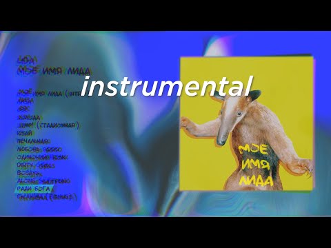 (instrumental) Lida – Ради бога