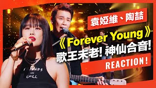 袁婭維 陶喆《Forever Young》改編神仙合音感動全場！歌王寶刀未老？【Reaction!一起來聽歌】(天賜的聲音2)