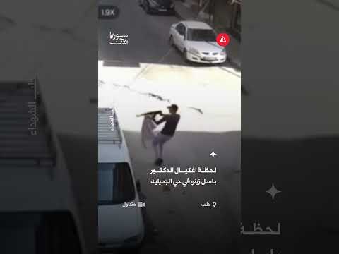 لحظة اغتيال الدكتور باسل زينو في حي الجميلية
