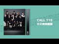 [INI] CALL 119 - INI 💖 | 中文歌詞 #SNOWTIME