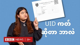 UID ကတ် ဆိုတာဘာလဲ - BBC News မြန်မာ