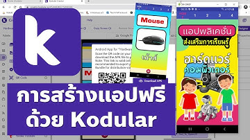 สร้างแอปในสมาร์ทโฟนง่ายๆ ด้วย Kodular ใหม่ล่าสุด 2020