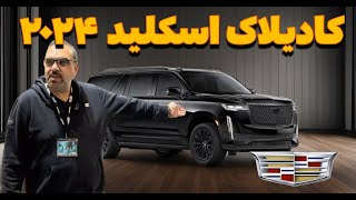 کادیلاک جذاب و خیره کننده و غولتشن -- Cadillac Escalade Platinum 2024 by Cars I have Driven! 5,575 views 3 months ago 4 minutes, 24 seconds