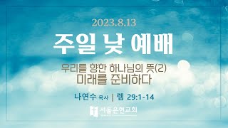 [서울은현교회]  8월 13일 주일  2부 예배