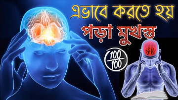 পড়া মুখস্ত করার প্রধান উপায় | এভাবে করতে হয় পড়া মুখস্ত | MNR Motivation