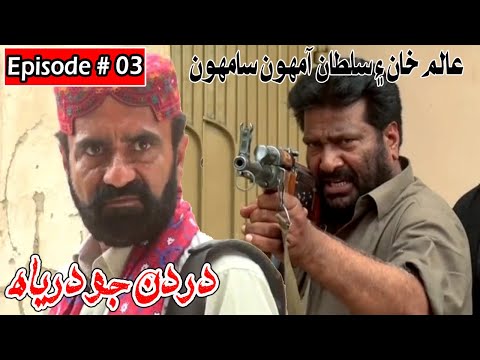 Dardan Jo Darya Episode 3 Sindhi Drama | Sindhi Dramas 3031