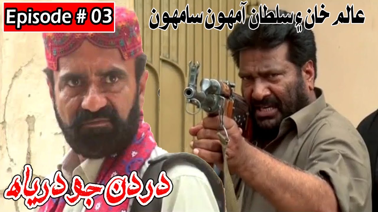 Dardan Jo Darya Episode 3 Sindhi Drama  Sindhi Dramas 3031