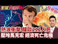 熱浪席捲歐洲奪命212人 法國經濟崩盤恐損至少2千億 壓垮馬克宏 空調少 網友嗆醫院太平間最涼 法國人比中國豬還不如? 【#全球大爆卦】精華版20260626@全球大視野Global_Vision