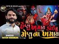 Henu khamaya koinu menu na khamaya  nitin kolvada new aalap  jahu maa mahakali ma alap