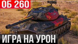 Об.260 I СДЕЛАЛ 3 ОТМЕТКИ I 5700 DMG